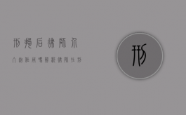 刑拘后律师介入起作用吗？解析律师在刑事拘留中的关键作用