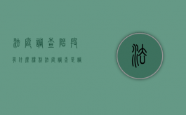 法庭调查阶段有什么权利（法庭调查是调查什么）