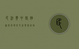 民法典中婚姻无效有哪些（民法典规定,婚姻无效）
