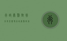 行政处罚对判刑有影响吗（行政处罚对判刑有影响吗判几年呢）