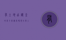 有土地出让金的房子房价高吗现在（有土地出让金的房子房价高吗）