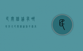 民间借贷有哪些形式 民间借贷利率太高怎么办（民间借贷利率是什么意思）
