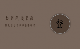 起诉确认劳动关系终止存在哪些误区（劳动争议诉讼时效中断事由）