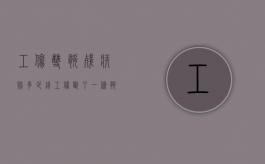 工伤双腿残疾赔多少钱（工伤断了一条腿算几级伤残赔偿标准最新）