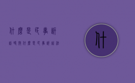 什么是民事诉讼时效（什么是民事诉讼法律关系的法律事实?其有哪些分类?）