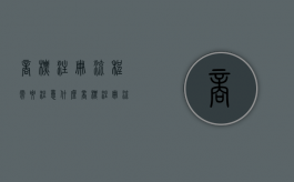 商标注册流程需要注意什么（商标注册流程需要注意什么问题）