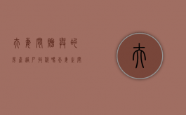 夫妻间赠与的房产过户收税吗（夫妻之间赠与的房产,会对后期出售造成影响吗）