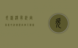 欠款没有约定利息的法律规定（个人借款没有约定利息）