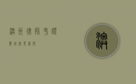 澳洲律师考证费用究竟几何？