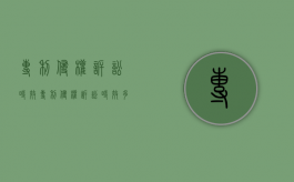 专利侵权诉讼时效（专利侵权诉讼时效多长时间）