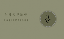 公司吊销后的民事责任如何承担（公司吊销后债务如何承担）
