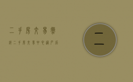 二手房交易撤销（二手房交易中心过户后还能取消吗）