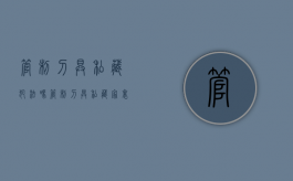 管制刀具私藏犯法吗（管制刀具私藏家里违法吗）