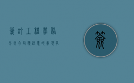 签订工程劳务分包合同应注意的事项有哪些（劳务分包协议有效吗）