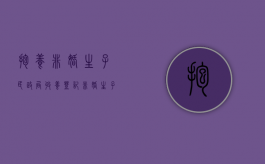 抱养非婚生子民政局收养登记（非婚生子送养收养怎么办理）