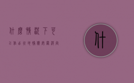 什么情况下可以作出征地补偿安置决定（应在征地补偿安置方案批准之日起）