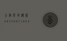 公租房拆迁款怎么分配给租户（公租房拆迁如何分配）