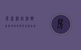 房产纠纷法院会当场宣判吗（房产纠纷法院怎么判决）