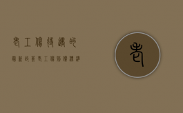 老工伤待遇的最新政策（老工伤赔偿标准是什么）