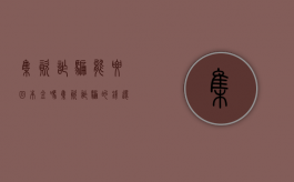 集资诈骗能要回本金吗（集资诈骗的钱还有可能追回吗）