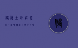 储备土地与征收一样吗（储备土地征收补偿标准）
