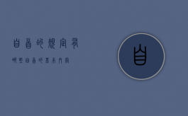自首的规定有哪些（自首的基本内容）