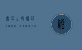 担保公司担保车贷能贷下来吗（担保公司出来的车）
