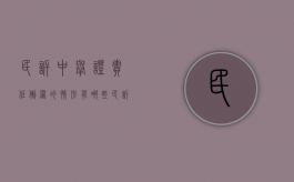 民诉中举证责任倒置的情形有哪些（民诉中举证责任倒置的情形有哪些内容）