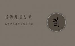 各国遗产分配原则（世界遗产国家排名前十位）