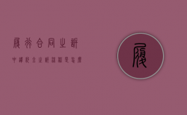 履行合同之诉中违约金之诉流程是怎么样的？（违约金诉讼时效规定）