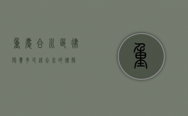 重庆合川区律师费多少钱（合川的律师）