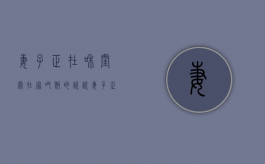 妻子正在和闺蜜在家吃饭的说说（妻子正在和闺蜜在家吃饭视频）