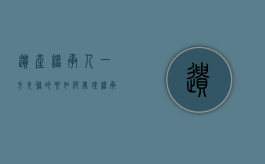 遗产继承人一方失联的要如何处理（继承人失踪还有继承权么）
