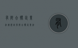 有限合伙企业法律规定（有限合伙企业法律规定有哪些）