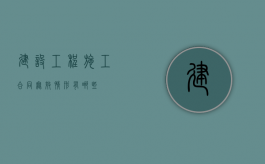 建设工程施工合同无效情形有哪些