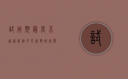 试用期最长不超过几个月（民法典试用期最长不超过几个月）
