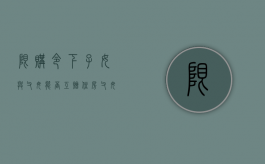 限购令下子女与父母能否互赠住房（父母限购可以给孩子买房吗）