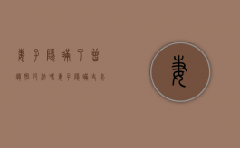 妻子隐瞒了曾堕胎犯法吗（妻子隐瞒丈夫打掉孩子犯法吗?）