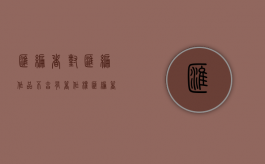 汇编者对汇编作品不享有著作权（汇编著作物是指什么）