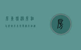 房东猛涨房租怎么办（房东恶意涨房租构成欺诈吗）