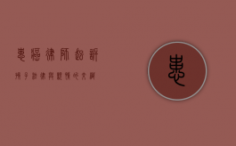 患癌律师起诉孩子，法律与亲情的交织