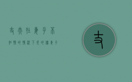 丈夫在妻子不知情的情况下欠的债妻子要还吗（丈夫欠债妻子不知情有责任还吗）
