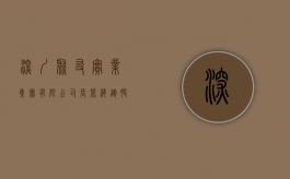 深圳聚友实业(集团)有限公司、长荣海运股份有限公司无正本提单放（深圳聚友工业园最近的高铁站是哪个站）