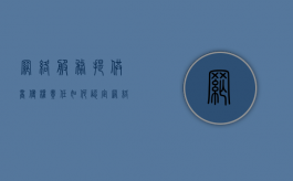 网络服务提供商侵权责任如何认定？（网络服务提供者侵犯著作权责任问题研究）