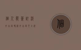 个人能签订涉外合同吗（涉外合同可以约定管辖法院吗）