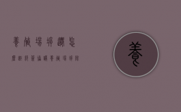 养殖场拆迁，怎么拒绝签协议？（养殖场拆除协议书）