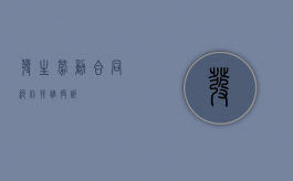 发生劳动合同纠纷找谁投诉