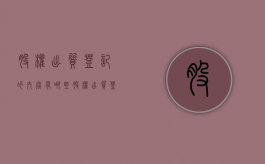 股权出质登记的内容有哪些？（股权出质登记办法废止了吗）