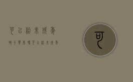 可以给未成年孩子买房吗?（可以给未成年孩子买房吗现在）