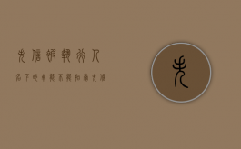 失信被执行人名下的车能不能拍卖（失信被执行人名下车辆会被强制卖掉吗?）